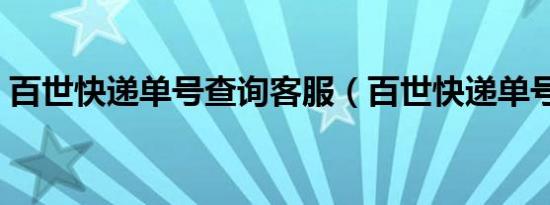 百世快递单号查询客服（百世快递单号查询）