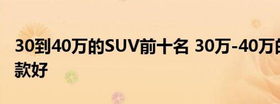 30到40万的SUV前十名 30万-40万的SUV哪款好