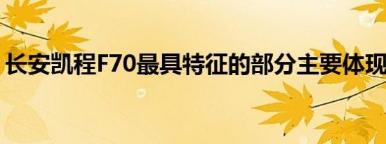 长安凯程F70最具特征的部分主要体现在前脸