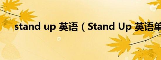 stand up 英语（Stand Up 英语单词）