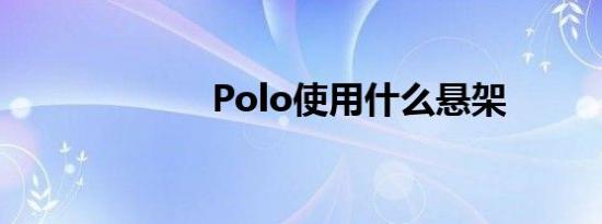 Polo使用什么悬架