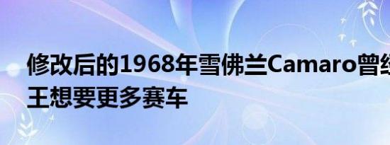 修改后的1968年雪佛兰Camaro曾经是阻力王想要更多赛车