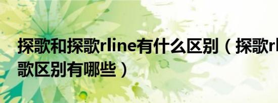 探歌和探歌rline有什么区别（探歌rline和探歌区别有哪些）