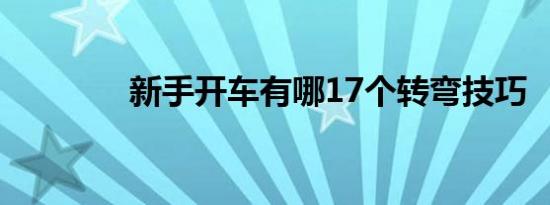 新手开车有哪17个转弯技巧