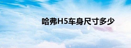 哈弗H5车身尺寸多少