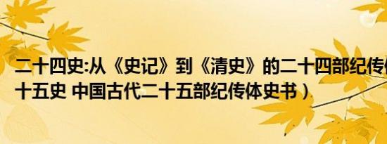 二十四史:从《史记》到《清史》的二十四部纪传体史书（二十五史 中国古代二十五部纪传体史书）