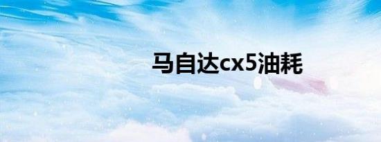 马自达cx5油耗