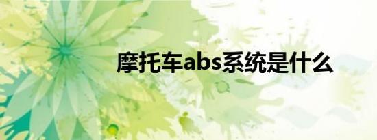 摩托车abs系统是什么