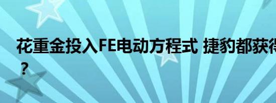 花重金投入FE电动方程式 捷豹都获得了什么？