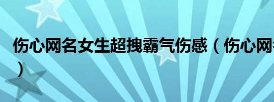 伤心网名女生超拽霸气伤感（伤心网名一个字）