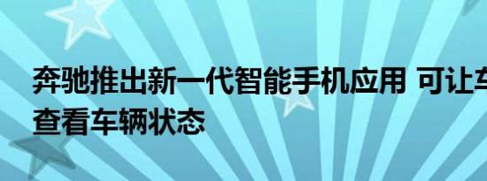 奔驰推出新一代智能手机应用 可让车主远程查看车辆状态