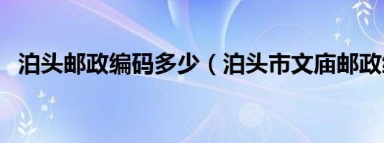 泊头邮政编码多少（泊头市文庙邮政编码）