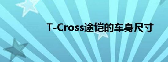 T-Cross途铠的车身尺寸