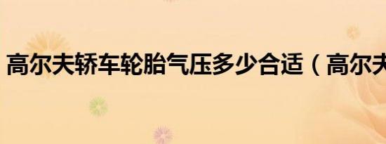 高尔夫轿车轮胎气压多少合适（高尔夫轿车）