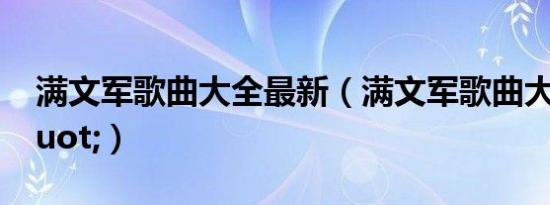 满文军歌曲大全最新（满文军歌曲大全\"）