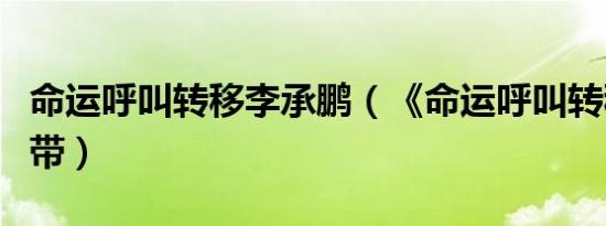 命运呼叫转移李承鹏（《命运呼叫转移》原声带）