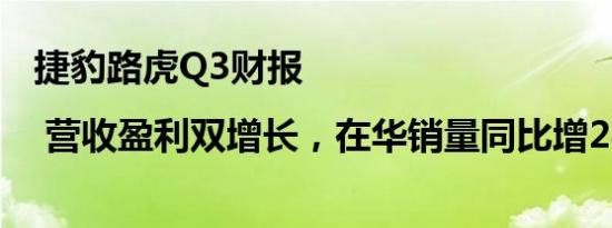 捷豹路虎Q3财报 | 营收盈利双增长，在华销量同比增24.3%