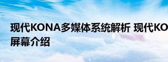 现代KONA多媒体系统解析 现代KONA中控屏幕介绍