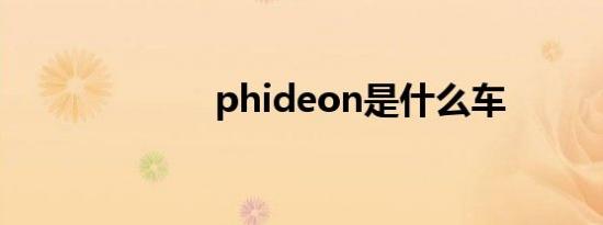 phideon是什么车