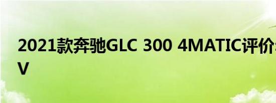 2021款奔驰GLC 300 4MATIC评价:自信SUV