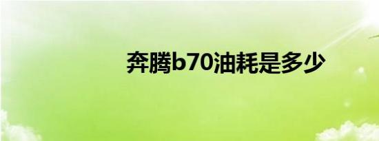 奔腾b70油耗是多少