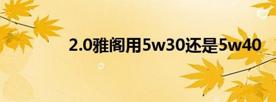 2.0雅阁用5w30还是5w40