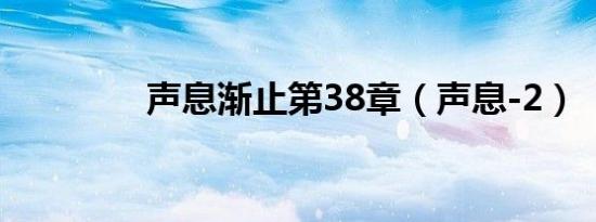 声息渐止第38章（声息-2）