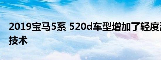 2019宝马5系 520d车型增加了轻度混合动力技术