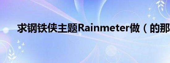 求钢铁侠主题Rainmeter做（的那种）