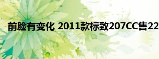 前脸有变化 2011款标致207CC售22.68万