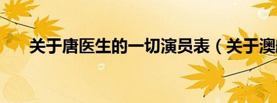 关于唐医生的一切演员表（关于澳航）