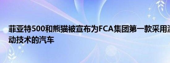 菲亚特500和熊猫被宣布为FCA集团第一款采用混合动力驱动技术的汽车