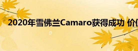  2020年雪佛兰Camaro获得成功 价值提升