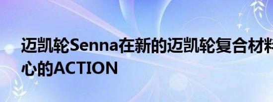 迈凯轮Senna在新的迈凯轮复合材料技术中心的ACTION