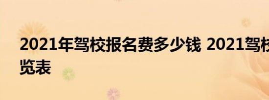 2021年驾校报名费多少钱 2021驾校收费一览表