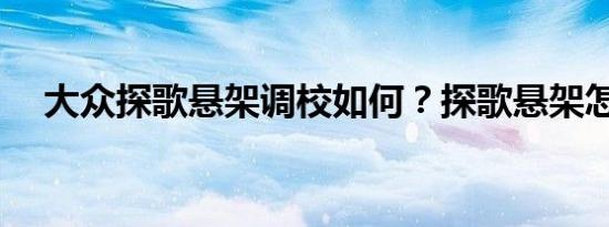 大众探歌悬架调校如何？探歌悬架怎样？