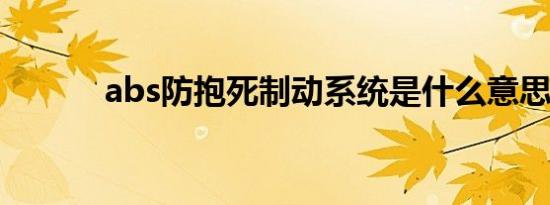 abs防抱死制动系统是什么意思