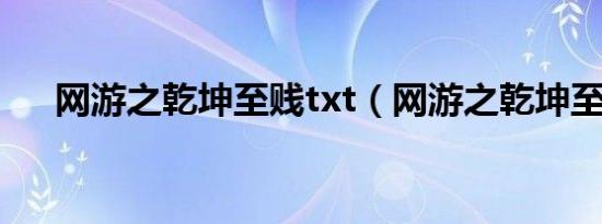 网游之乾坤至贱txt（网游之乾坤至贱）