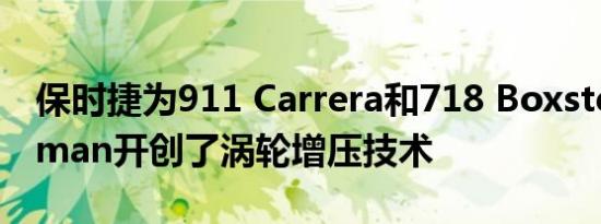 保时捷为911 Carrera和718 Boxster和Cayman开创了涡轮增压技术