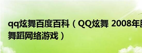 qq炫舞百度百科（QQ炫舞 2008年腾讯开发舞蹈网络游戏）