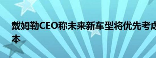 戴姆勒CEO称未来新车型将优先考虑电动版本