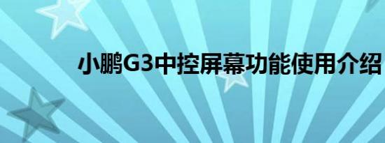 小鹏G3中控屏幕功能使用介绍