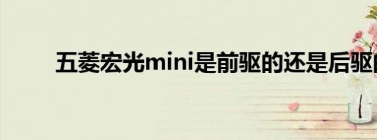 五菱宏光mini是前驱的还是后驱的