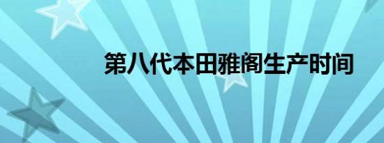 第八代本田雅阁生产时间