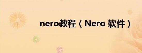 nero教程（Nero 软件）