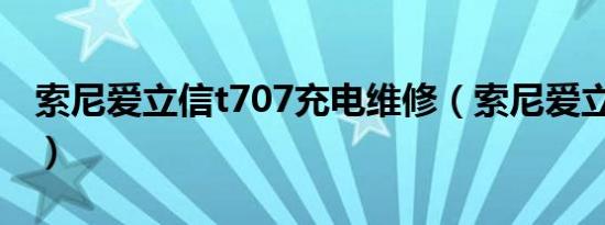 索尼爱立信t707充电维修（索尼爱立信T707）