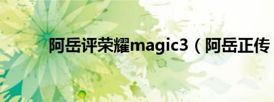 阿岳评荣耀magic3（阿岳正传）