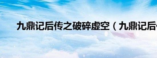 九鼎记后传之破碎虚空（九鼎记后传）