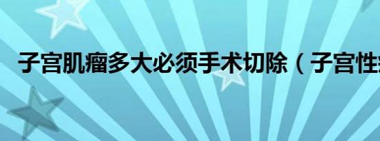 子宫肌瘤多大必须手术切除（子宫性疾病）