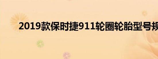 2019款保时捷911轮圈轮胎型号规格